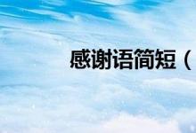 感謝語簡短（感謝語簡短分享）