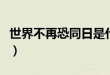 世界不再恐同日是什么（世界不再恐同日簡述）