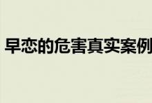 早戀的危害真實(shí)案例（觸目驚心的早戀教訓(xùn)）
