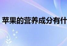 蘋果的營養(yǎng)成分有什么（蘋果是高熱食物嗎）