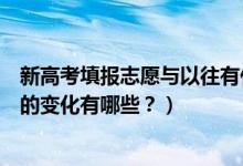 新高考填報(bào)志愿與以往有什么不同（新高考志愿填報(bào)和錄取的變化有哪些？）