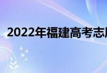2022年福建高考志愿填報時間（幾號開始）