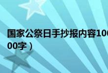 國家公祭日手抄報內(nèi)容100字以內(nèi)（國家公祭日手抄報內(nèi)容100字）