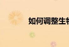 如何調(diào)整生物鐘（你知道嗎）