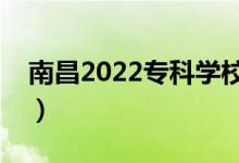 南昌2022?？茖W(xué)校名單（哪些高職院校最好）