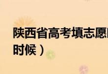 陜西省高考填志愿時間2022（報考日期什么時候）