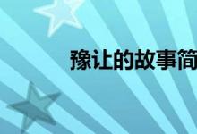 豫讓的故事簡(jiǎn)介（豫讓的故事）