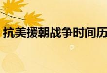 抗美援朝戰(zhàn)爭時間歷時多久（持續(xù)多長時間）