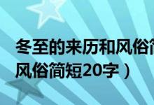 冬至的來歷和風俗簡短100字(冬至的來歷和風俗簡短20字)
