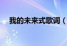 我的未來(lái)式歌詞（我的未來(lái)式完整歌詞）