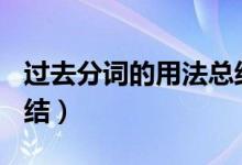 過(guò)去分詞的用法總結(jié)ppt（過(guò)去分詞的用法總結(jié)）