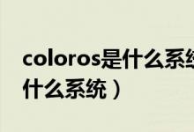 coloros是什么系統(tǒng)需要升級(jí)嗎（coloros是什么系統(tǒng)）