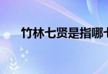 竹林七賢是指哪七個(gè)人（有什么口訣）