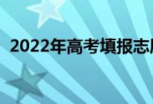 2022年高考填報志愿起止時間（如何填報）
