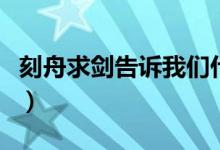 刻舟求劍告訴我們什么道理（從中能學到什么）