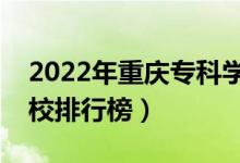 2022年重慶?？茖W(xué)校排名（最新高職高專院校排行榜）