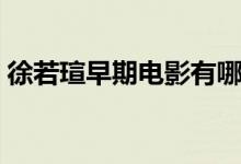 徐若瑄早期電影有哪些（他的個(gè)人資料怎樣）