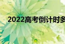 2022高考倒計(jì)時(shí)多少天（還剩幾天高考）