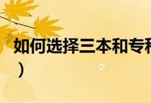 如何選擇三本和?？圃盒＃膫€好有什么區(qū)別）