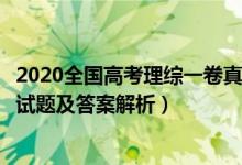 2020全國(guó)高考理綜一卷真題及答案（2020全國(guó)1卷高考理綜試題及答案解析）