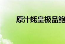 原汁蠔皇極品鮑（鮑魚的營(yíng)養(yǎng)價(jià)值）