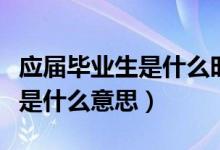 應屆畢業(yè)生是什么時候考公務員（應屆畢業(yè)生是什么意思）
