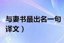 與妻書最出名一句（與妻書最出名一句原文及譯文）