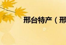 邢臺(tái)特產(chǎn)（邢臺(tái)的特產(chǎn)有什么）