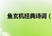 魚玄機經(jīng)典詩詞（魚玄機經(jīng)典詩詞鑒賞）