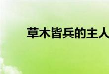 草木皆兵的主人公是誰(shuí)（什么意思）