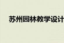 蘇州園林教學(xué)設(shè)計(jì)(蘇州園林優(yōu)秀教案)