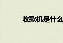 收款機是什么（收款機的簡介）