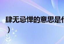 肆無忌憚的意思是什么（肆無忌憚的名詞解釋）