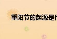 重陽節(jié)的起源是什么（重陽節(jié)的傳說）