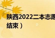 陜西2022二本志愿填報截止時間（什么時候結(jié)束）