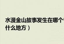 水漫金山故事發(fā)生在哪個?。ㄋ鹕降墓适掳l(fā)生在浙江的什么地方）