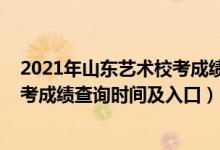 2021年山東藝術(shù)?？汲煽儾樵儯?021山東工藝美術(shù)學(xué)院?？汲煽儾樵儠r間及入口）