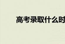 高考錄取什么時間公布（何時查詢）
