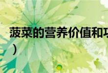 菠菜的營養(yǎng)價(jià)值和功效(菠菜有什么營養(yǎng)價(jià)值)