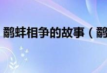 鷸蚌相爭的故事（鷸蚌相爭的故事講了什么）