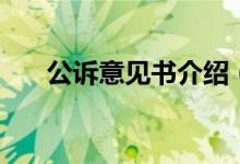 公訴意見(jiàn)書(shū)介紹（公訴意見(jiàn)書(shū)是什么）