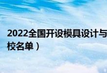 2022全國(guó)開(kāi)設(shè)模具設(shè)計(jì)與制造專業(yè)院校有哪些（都有什么學(xué)校名單）
