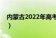 內蒙古2022年高考志愿填報時間（幾號填報）