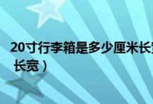 20寸行李箱是多少厘米長(zhǎng)寬高視頻（20寸行李箱是多少厘米 長(zhǎng)寬）