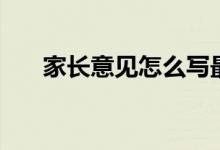 家長(zhǎng)意見(jiàn)怎么寫(xiě)最簡(jiǎn)單（方法是什么）
