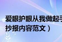 愛眼護(hù)眼從我做起手抄報(bào)內(nèi)容怎么寫（愛眼手抄報(bào)內(nèi)容范文）
