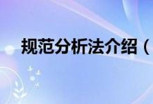 規(guī)范分析法介紹（規(guī)范分析法介紹簡(jiǎn)述）