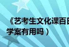 《藝考生文化課百日學(xué)案》（藝考生文化百日學(xué)案有用嗎）