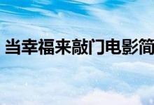 當(dāng)幸福來敲門電影簡介（當(dāng)幸福來敲門介紹）