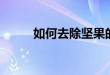 如何去除堅(jiān)果的哈喇味（看這里）